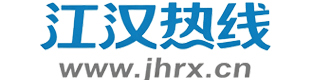 江汉热线集市