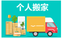 搬家搬厂，长短途搬运，找鑫发搬家公司