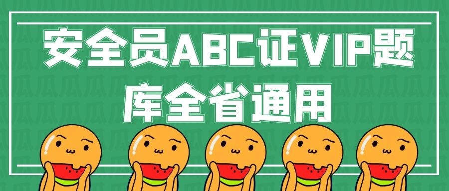安全员ABC证可多少分及格？仙桃启程职校