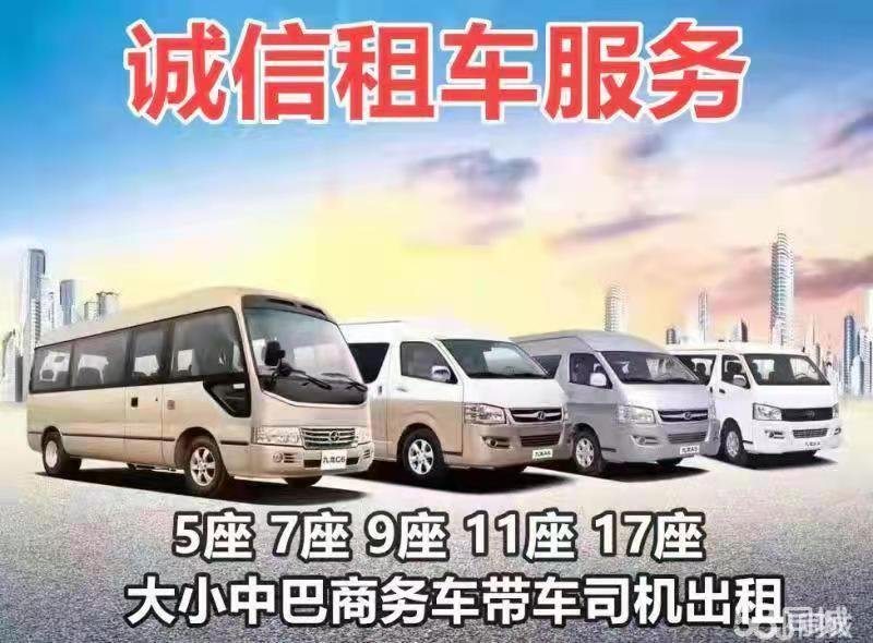 七座九座11座17座大小中巴商务车带司机出租