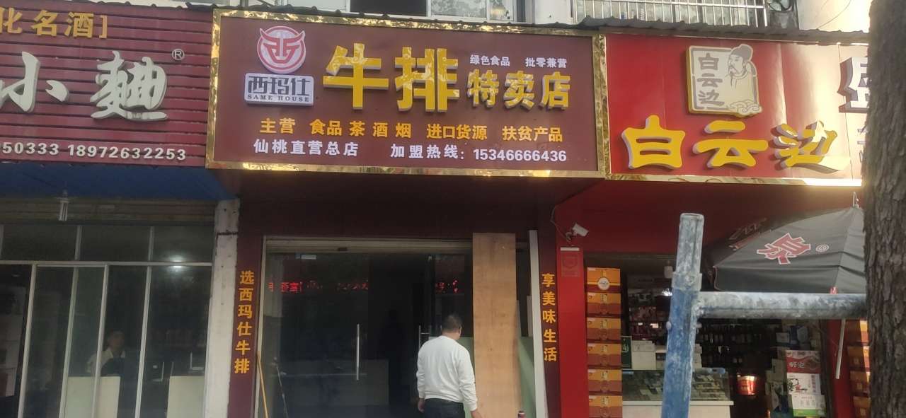 仙桃西玛仕牛排招商免费加盟