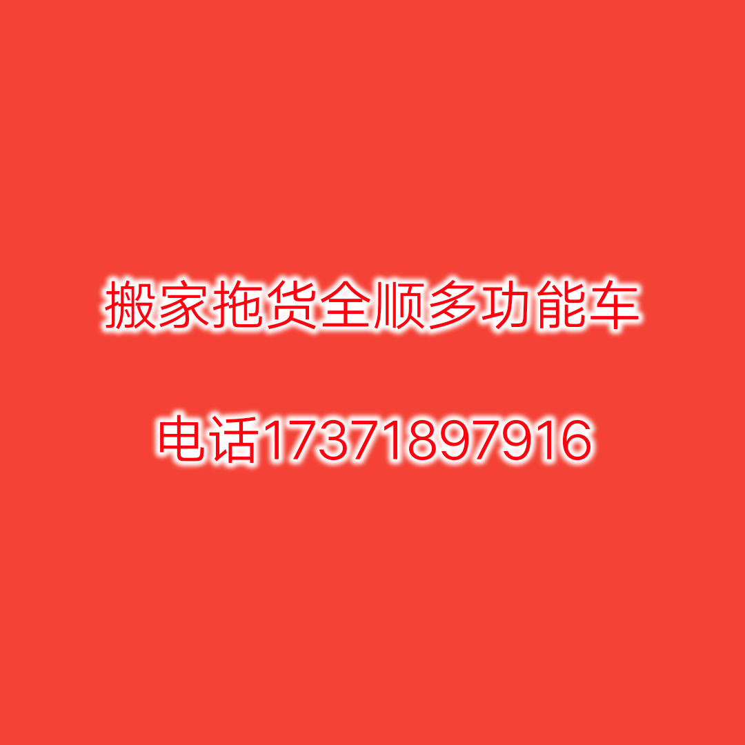 本地搬家拖货