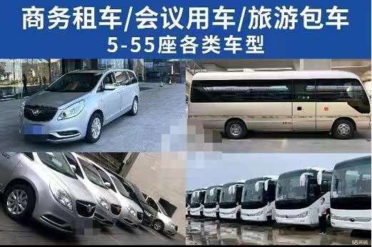 5一55座车带司机出租