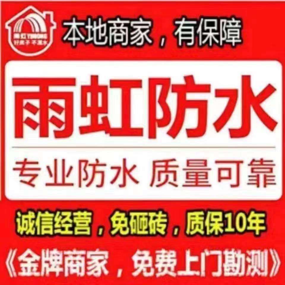 雨虹防水补漏免砸砖维修.瓷砖空鼓修复.质保十年.免费上门勘测   .管道疏通.开锁换锁.热线:17155115111  《防水补漏》楼房。平台。阳台。天沟。厨房