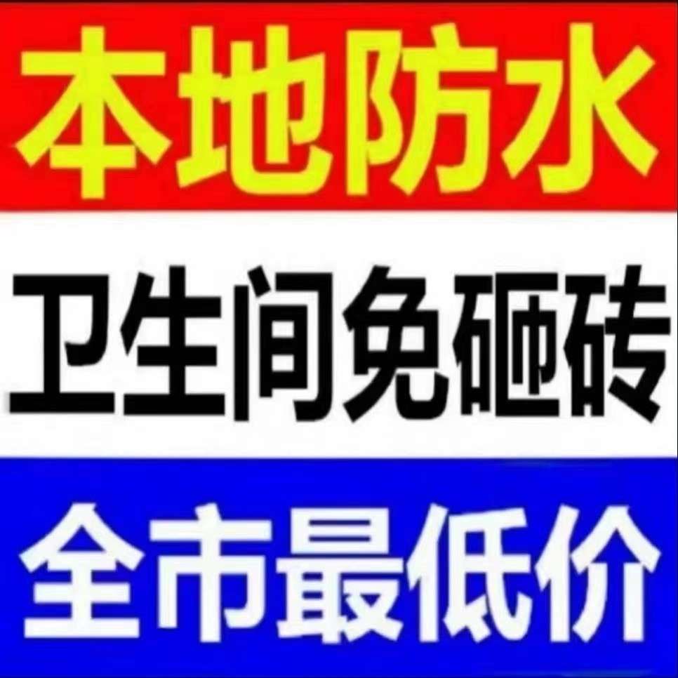 雨虹防水补漏免砸砖维修.瓷砖空鼓修复.质保十年.免费上门勘测 .管道疏通.