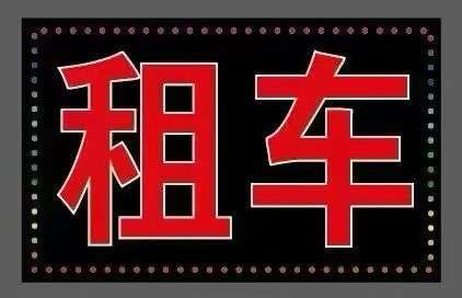 需要租车的联系我