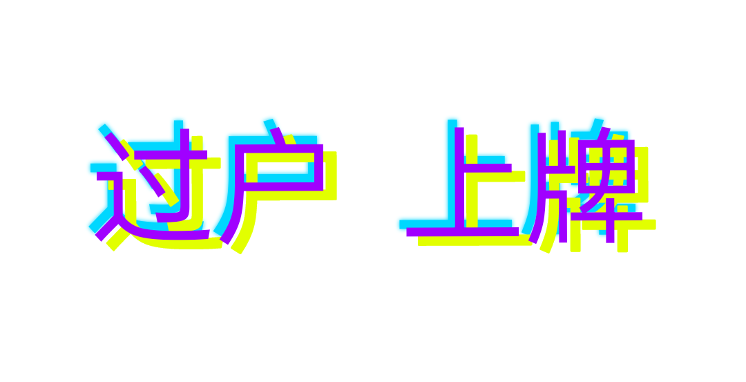 过户挂牌