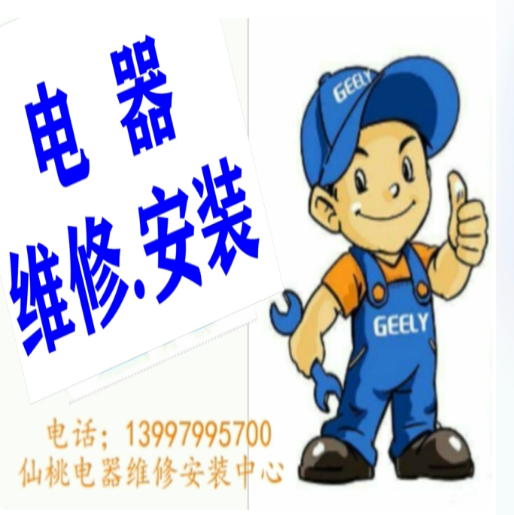 洗衣机 热水器 空调 家用企业电器维修 安装